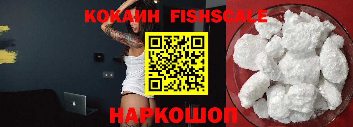 Cocaine FishScale Ивантеевка
