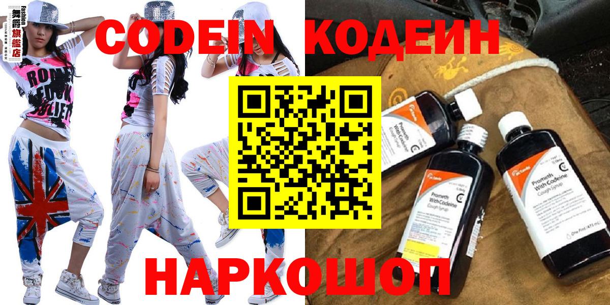 Codein напиток Lean (лин) Ивантеевка