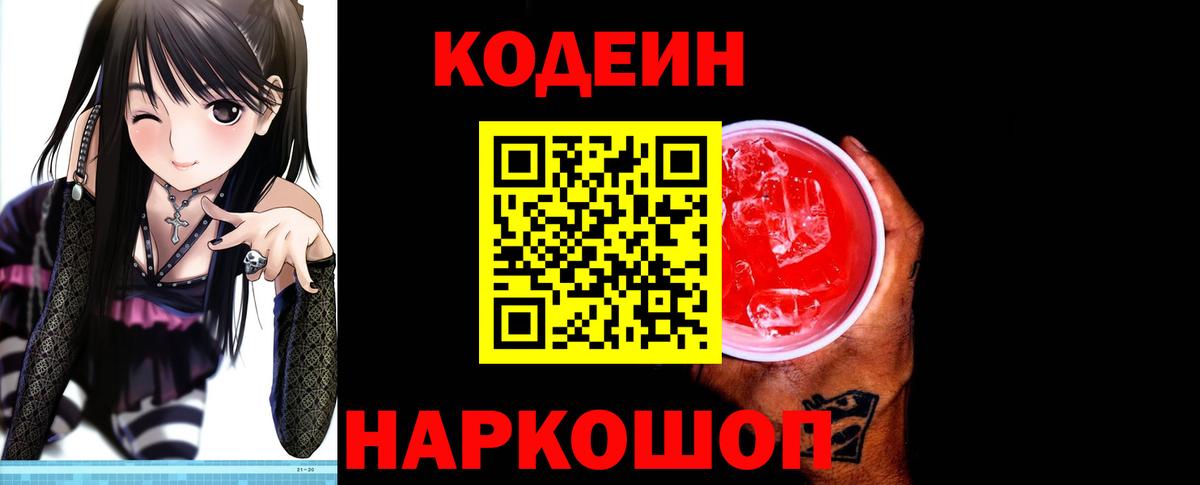 Codein Purple Drank  Вход с VPN  Codein Purple Drank  Ивантеевка 